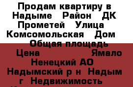 Продам квартиру в Надыме › Район ­ ДК Прометей › Улица ­ Комсомольская › Дом ­ 12/2 › Общая площадь ­ 30 › Цена ­ 1 600 000 - Ямало-Ненецкий АО, Надымский р-н, Надым г. Недвижимость » Квартиры продажа   . Ямало-Ненецкий АО